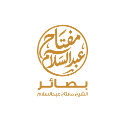 بصائر — الشيخ المهندس مفتاح عبدالسلام
